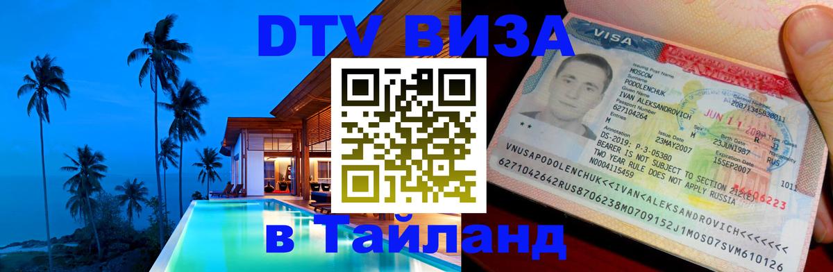 ДТВ VISA Тайланд для фрилансеров 